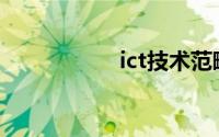 ict技术范畴(ict技术)