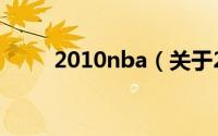 2010nba（关于2010nba的介绍）
