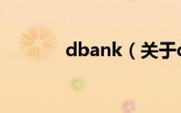 dbank（关于dbank的介绍）