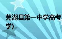 芜湖县第一中学高考喜报2021(芜湖县第一中学)