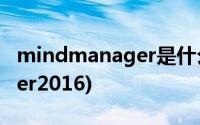 mindmanager是什么软件(mindjet manager2016)