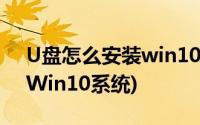 U盘怎么安装win10系统(如何使用U盘安装Win10系统)