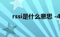 rssi是什么意思 -40(rssi是什么意思)