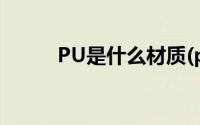 PU是什么材质(pu是什么材质的)