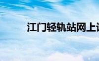 江门轻轨站网上订票(江门轻轨站)
