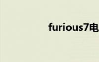 furious7电影(furious)