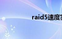 raid5速度实测(raid5)