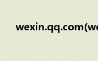 wexin.qq.com(weixin qq com官网)