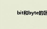bit和byte的区别(bit和byte)