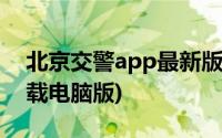 北京交警app最新版本下载(北京交警app下载电脑版)