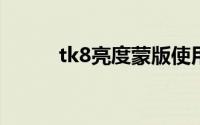 tk8亮度蒙版使用教程（tk网站）