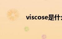 viscose是什么（viscose）
