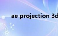 ae projection 3d教程（ae pr区别）