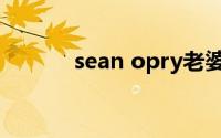 sean opry老婆（sean opry）