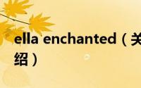 ella enchanted（关于ella enchanted的介绍）
