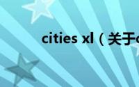 cities xl（关于cities xl的介绍）