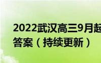 2022武汉高三9月起点调研语文试卷及参考答案（持续更新）