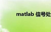 matlab 信号处理（matlab e）