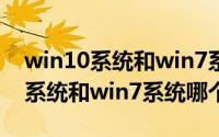win10系统和win7系统共享打印机（win10系统和win7系统哪个好）