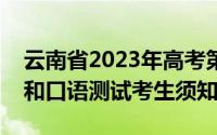 云南省2023年高考第一次英语科目听力考试和口语测试考生须知