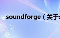 soundforge（关于soundforge的介绍）