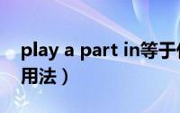 play a part in等于什么（play a part in的用法）