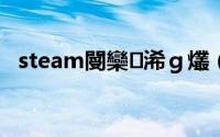 steam閿欒浠ｇ爜（stem错误代码118）