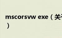 mscorsvw exe（关于mscorsvw exe的介绍）