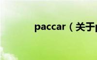 paccar（关于paccar的介绍）