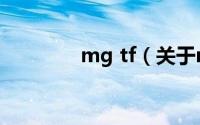 mg tf（关于mg tf的介绍）