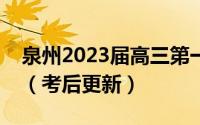 泉州2023届高三第一次质检语文试题及答案（考后更新）