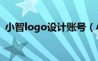 小智logo设计账号（小智logo设计生成器）