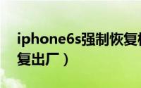 iphone6s强制恢复模式（iphone6s强制恢复出厂）