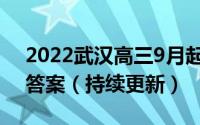 2022武汉高三9月起点调研数学试卷及参考答案（持续更新）