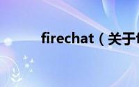 firechat（关于firechat的介绍）
