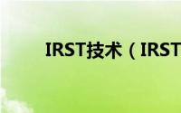 IRST技术（IRST驱动是什么意思）