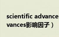scientific advances影响因子（science advances影响因子）