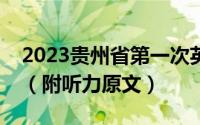 2023贵州省第一次英语听力考试试卷及答案（附听力原文）