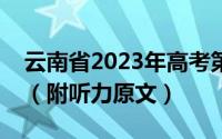云南省2023年高考第一次英语听力考试答案（附听力原文）
