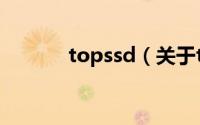 topssd（关于topssd的介绍）