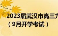 2023届武汉市高三九月调考各科试卷及答案（9月开学考试）
