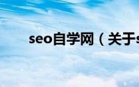 seo自学网（关于seo自学网的介绍）