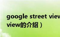 google street view（关于google street view的介绍）