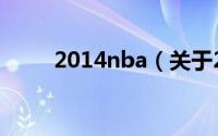 2014nba（关于2014nba的介绍）