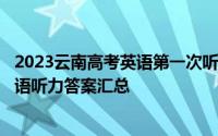 2023云南高考英语第一次听力考试-2023云南高考第一次英语听力答案汇总