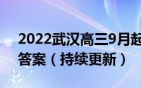 2022武汉高三9月起点调研历史试卷及参考答案（持续更新）