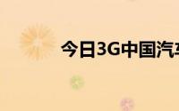 今日3G中国汽车用品网怎么样
