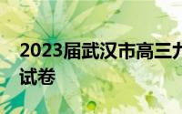 2023届武汉市高三九月调考英语答案解析及试卷