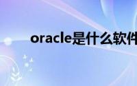 oracle是什么软件（oracle是什么）