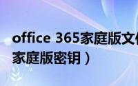 office 365家庭版文件会共享吗（office 365家庭版密钥）